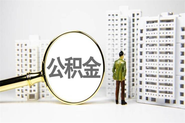 安丘国管公积金提取代办（公积金提取中介）