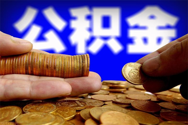 安丘离职后公积金到哪里取（离职了公积金怎么去取）